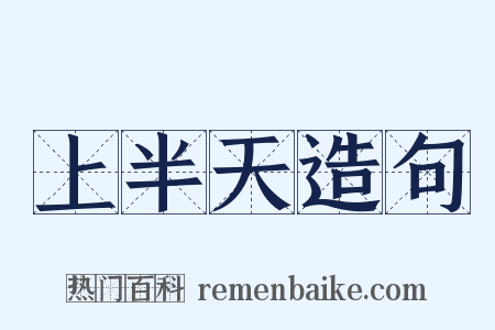 上半天造句是什么意思的图片